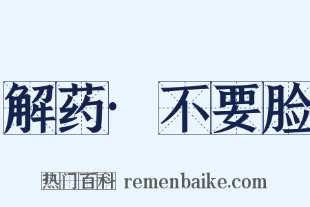 解药·不要脸是什么意思的图片